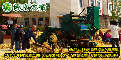 毅政?ZL1系列免剝皮玉米脫粒機(jī)在中央電視臺(tái)CCTV10科教頻道219期《我愛(ài)發(fā)明》之“巧剝黃金?！睂ｎ}節(jié)目錄制現(xiàn)場(chǎng)